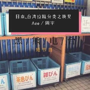 短节目：日本、台湾垃圾分类之我见