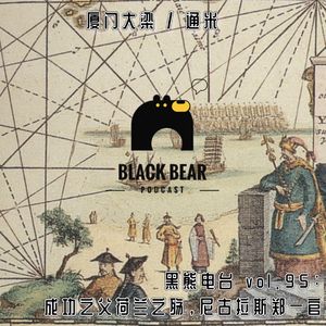 vol.95:成功之父荷兰之殇,尼古拉斯郑一官