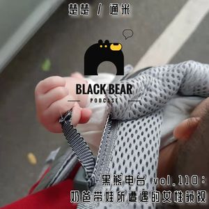 vol.110：奶爸带娃所遭遇到的女性藐视