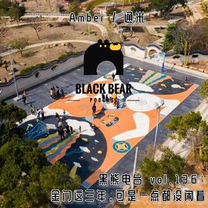 Amber | 金门这三年，可是一点没闲着