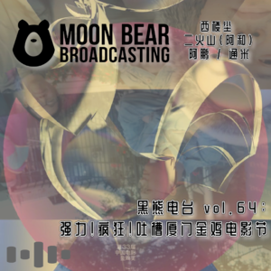vol.64：强力！疯狂！吐槽厦门金鸡电影节