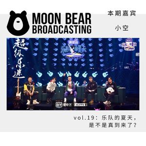vol.19：乐队的夏天，是不是真的到来了？