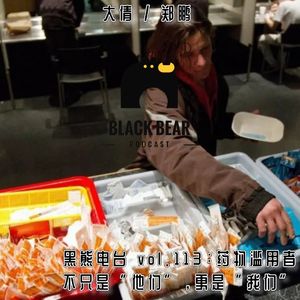 vol.113：药物滥用者，不只是“他们”，更是“我们”