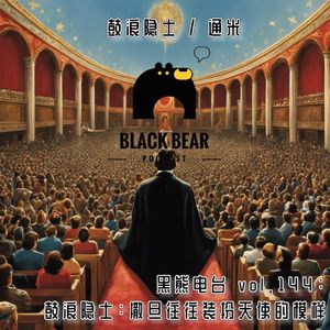 鼓浪隐士 | 撒旦往往装扮成天使的模样