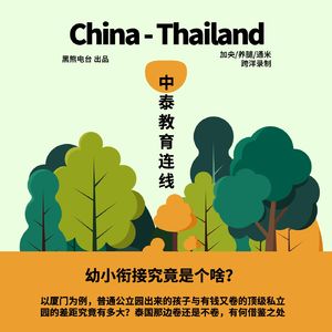 幼小衔接到底是啥 ？| 中泰教育连线