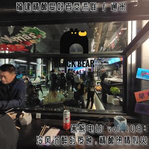 vol.109：冷风沉醉的夜晚，精酿热情似火