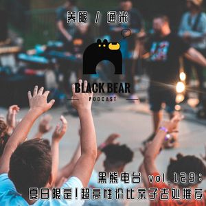 vol.129：夏日限定！超高性价比亲子去处推荐