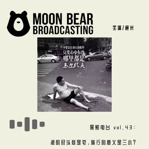 vol.43：浪的尽头就是宅，旅行的意义是三小