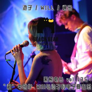 “洞”中创作，Will与池子的电子复古乐