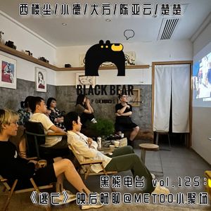 vol.125：《逃亡》映后畅聊@METOO小聚场