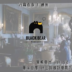 vol.92：那你觉得，什么叫做好电影？