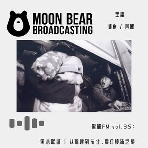 vol.35：黑沙联播 | 从福建到东北，魔幻颠沛之旅