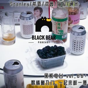 vol.66：喝精酿入门，一起来醉一厦