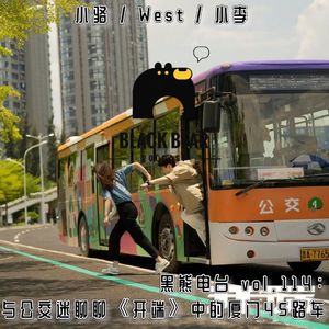vol.114：与公交迷聊聊《开端》中的厦门45路车