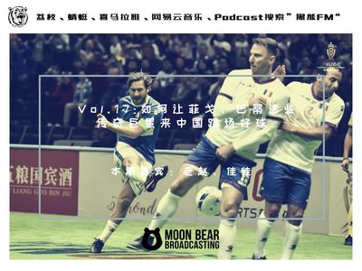 vol.17：如何让菲戈、巴蒂这些传奇巨星来中国踢场好球
