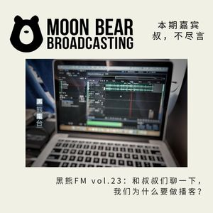 vol.23:和叔叔们聊一下,我们为什么要做播客?