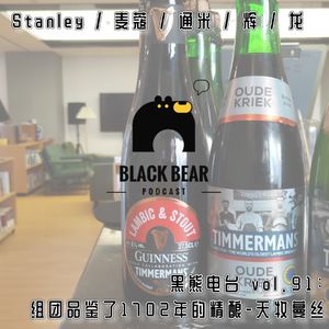 vol.91：组团品鉴了1702年的精酿-天牧蔓丝