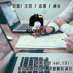 vol.131：服务需要有边界，灵感随时涌现