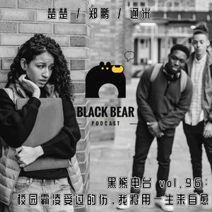 vol.96：校园霸凌受的伤，我将用一生来自愈