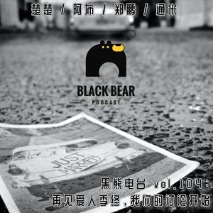 vol.104：再见爱人季终，我们的讨论开始