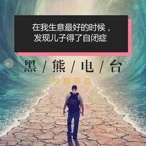 在我生意最好的时候，发现儿子得了自闭症 | 短节目