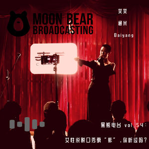 vol.54：女性说脱口秀更“炸”，你听过吗？