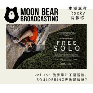 vol.15：徒手攀并不是冒险，BOULDERING更像是解谜
