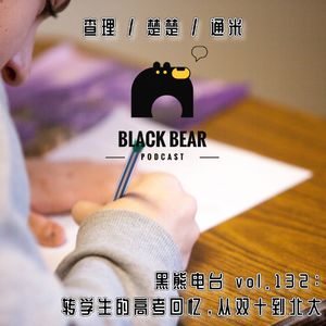 vol.132：转学生的高考回忆，从双十到北大