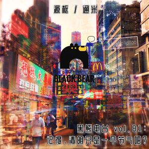 vol.81：记得，清明只是一个节气吧？