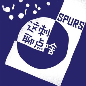 这刺聊点啥-S1E2：2-7