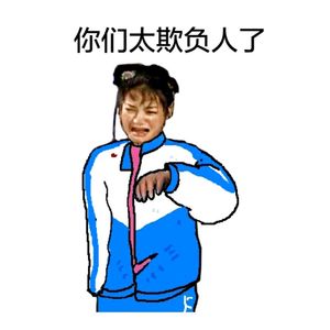 “欺负人”到校园霸凌