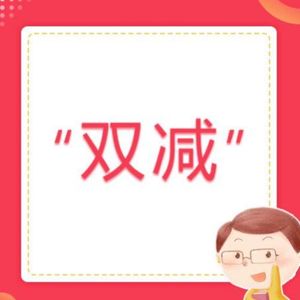 聊聊“双减”