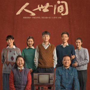 热播剧《人世间》：妙主播的热爱和七月编剧的建议