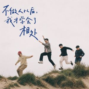不做人以后，我才学会了相处 Vol.147