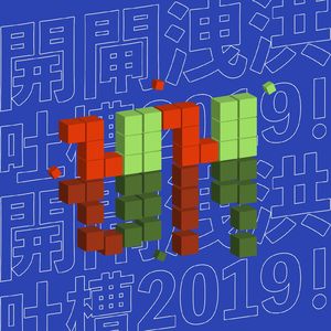 Vol.46 开闸泄洪，吐槽2019！