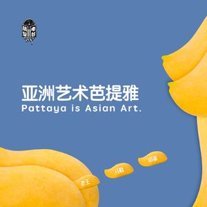 Vol.28 亚洲艺术芭提雅