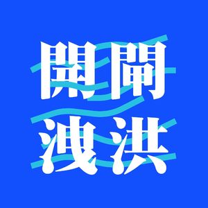 开闸泄洪，吐槽2021！ Vol. 88