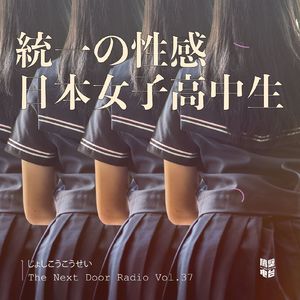 Vol.37 统一「性感」：日本女子高中生
