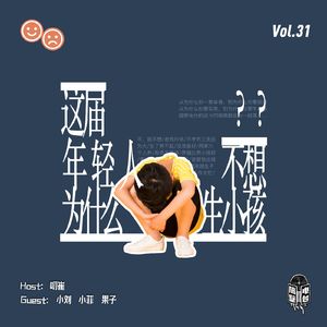 Vol.31 这届年轻人为什么不想生小孩？