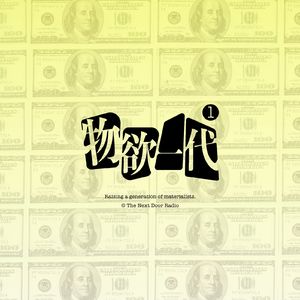 Vol.34 物欲一代的精打细算：为什么别存公积金？