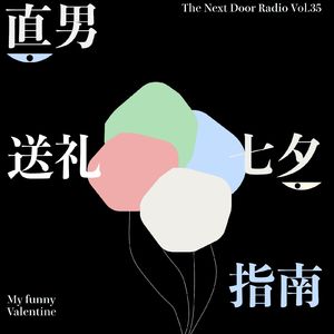 Vol.35 七夕救急:只剩一天了礼物怎么挑?