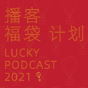 爱是一切的起点 | 播客福袋计划终章