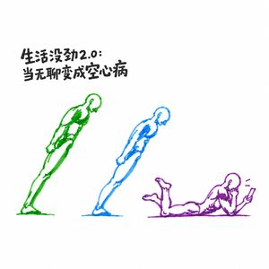 生活没劲2.0：当无聊变成空心病 Vol.149