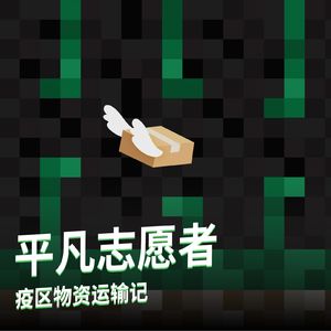 Vol.51 播客温度 | 平凡志愿者：民间救援，困难重重