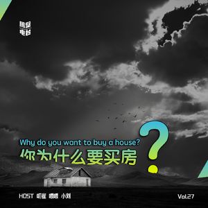 Vol.27 你为什么要买房？
