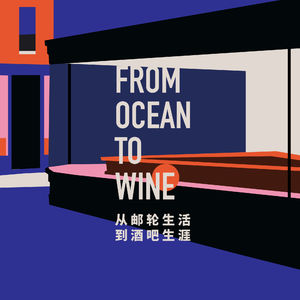 Vol.52 从邮轮生活到酒吧生涯