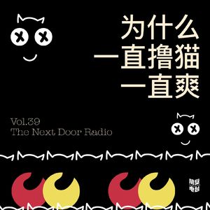Vol.39 为什么一直撸猫一直爽？
