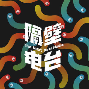 Vol.49 深夜聊个彪悍的地方