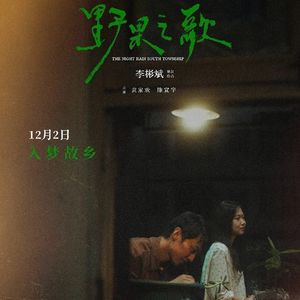 Vol.235 对话《野果之歌》导演李彬斌、编剧张谦