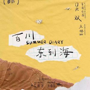 Vol.234 对谈 - 专访电影《百川东到海》导演吴双